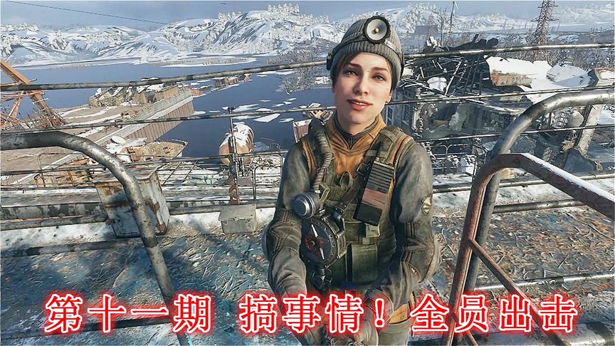 末日希望《地铁离去》无伤亡最高难度P11：搞事情！全员出击