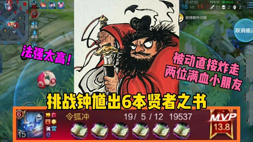“贤者王”钟馗：挑战钟馗出6本贤者之书，猜猜看能炸多少血