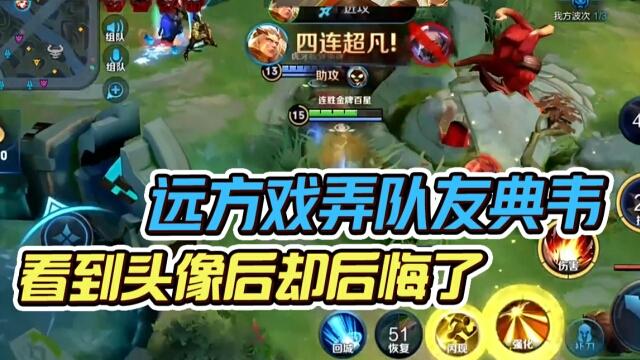 国一后羿远方：国服后羿戏弄打野，不料打野是漂亮妹妹！