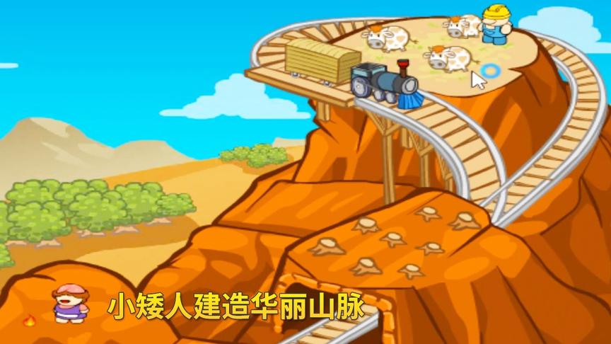 成长山脉：小矮人为了让女子幸福，在无人山脉兴修铁路发展畜牧业