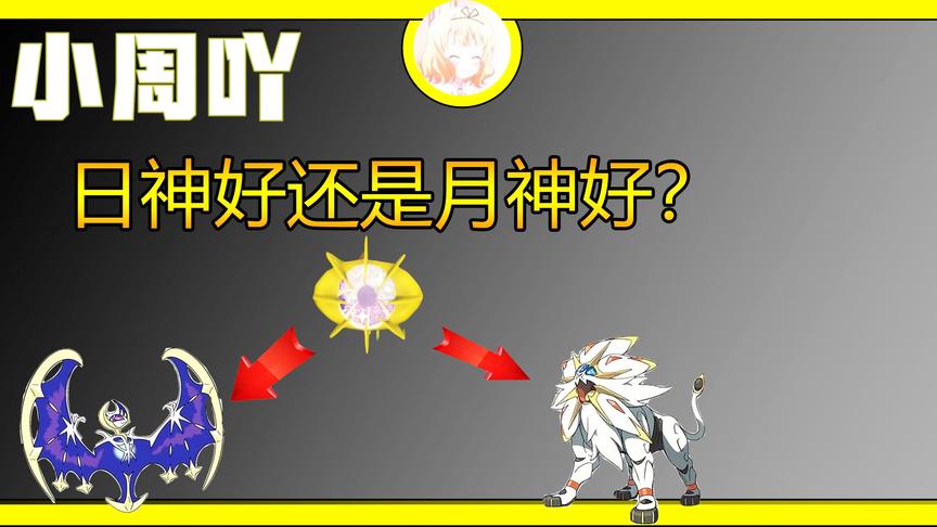 我的世界神奇宝贝10:日神好用还是月神好用？