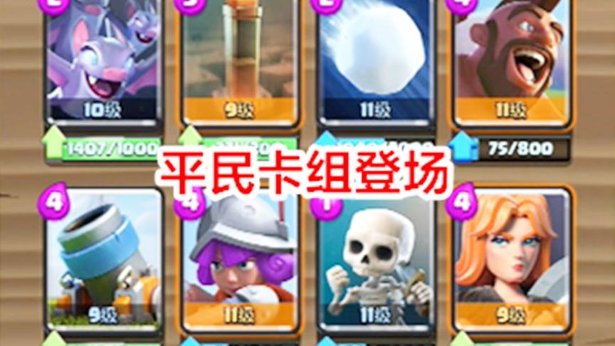 皇室战争：平民卡组地震猪炮，连张史诗卡都没有