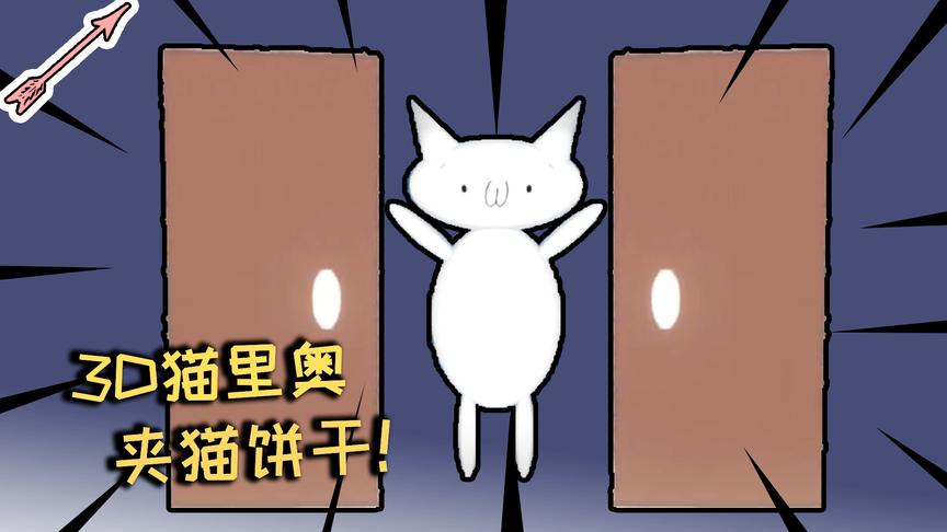被门夹成夹猫饼干QAQ丨3D猫里奥初体验 02丨红箭红