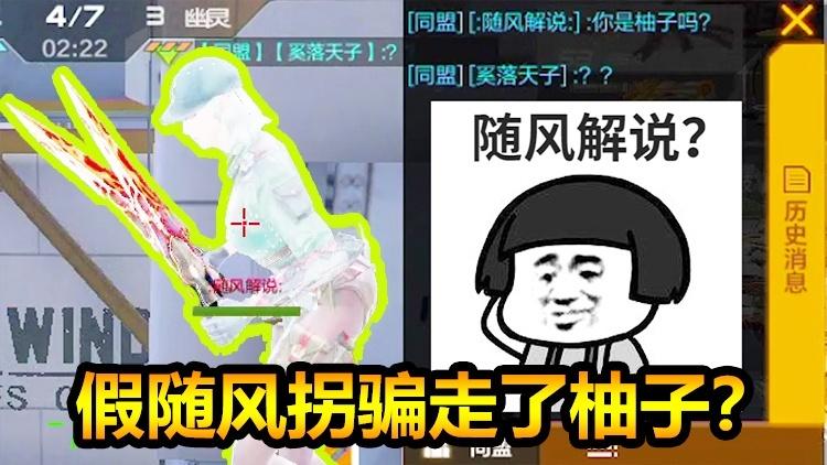 随风双人生化：假随风拐走了柚子？看我怎么收拾他们俩！