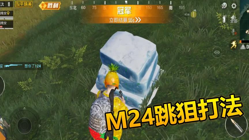 和平精英：M24新跳狙打法，枪枪爆头疑似外挂！
