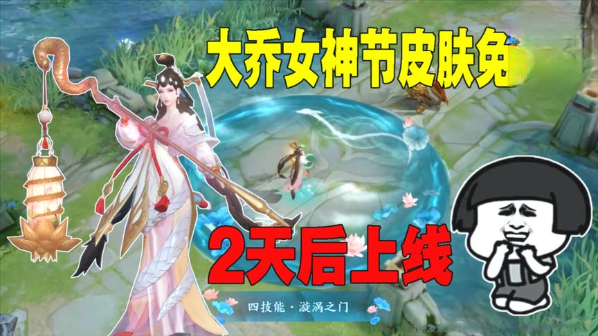 大乔女神节白蛇皮肤，上线后免费获得方法，还有两天时间