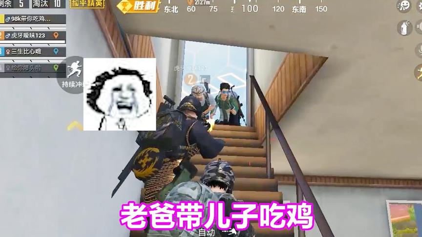 三生解说：碰到父子局，队友带着自己儿子吃鸡，上阵父子兵