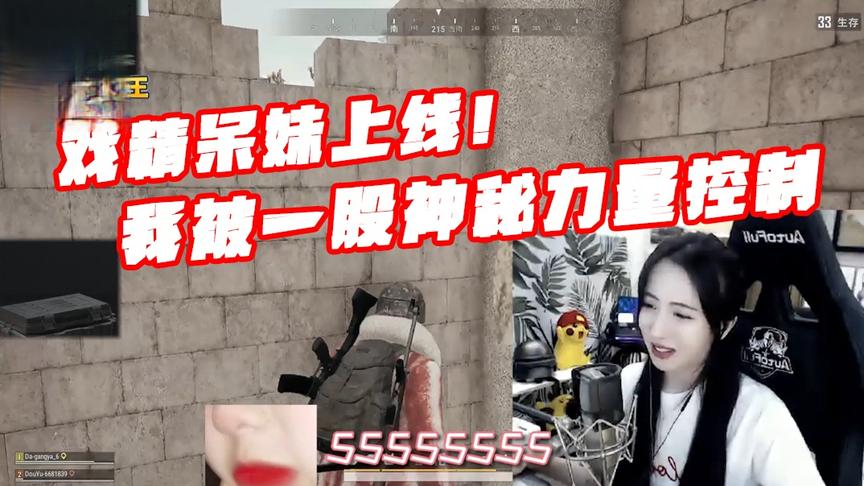 绝地求生呆妹儿：戏精呆妹上线！我被一股神秘力量所控制！