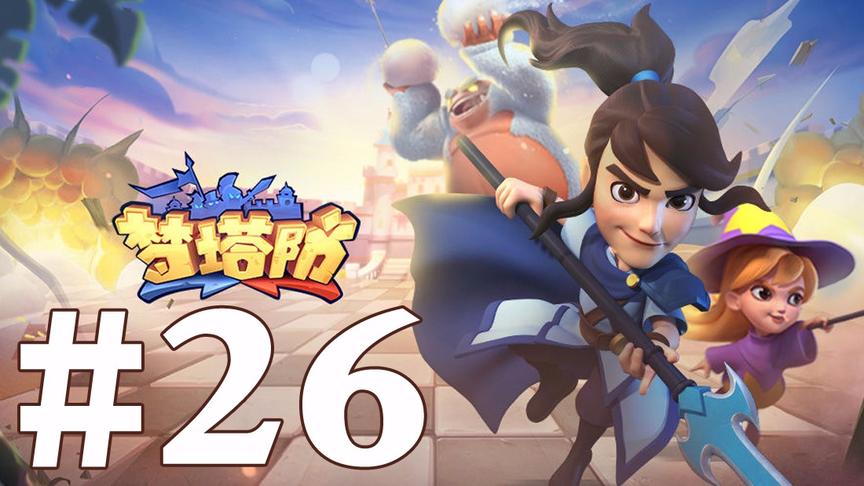 【奥尼玛】梦塔防 EP26