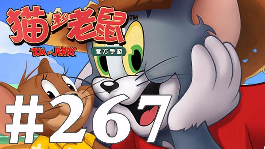 【奥尼玛】猫和老鼠手游 EP267
