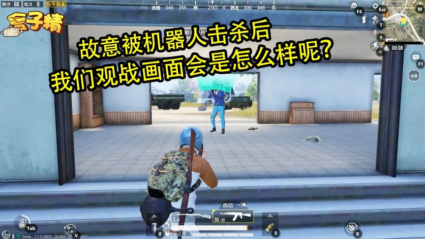 和平精英：故意被机器人击杀后，我们观战画面会是怎么样呢？