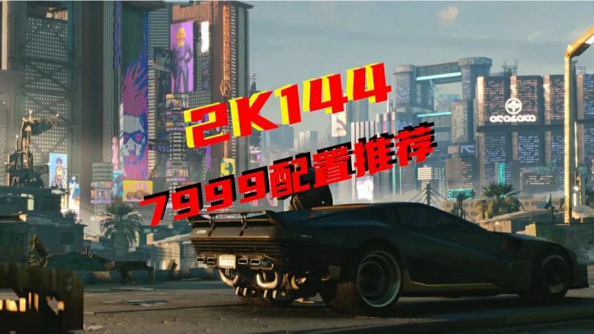 【马技师配置推荐】2K 144HZ，流畅玩耍#赛博朋克2077