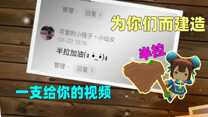 一支给你的视频：半拉为你而建造地图，希望尽可能给粉丝带来快乐