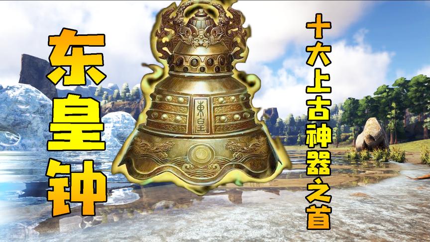 方舟生存进化洪荒27：集齐所有材料！开始召唤东皇大钟！