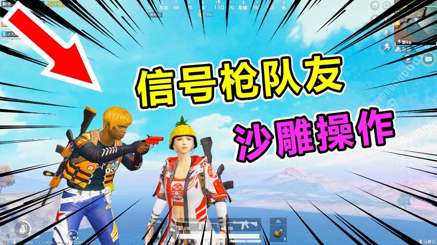 爆笑吃鸡72：信号枪的诱惑，队友竟然这么做？我只能用三个字回应