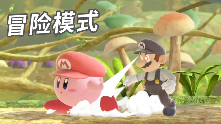 星之卡比扛着大锤拯救世界！小宝趣玩任天堂明星大乱斗