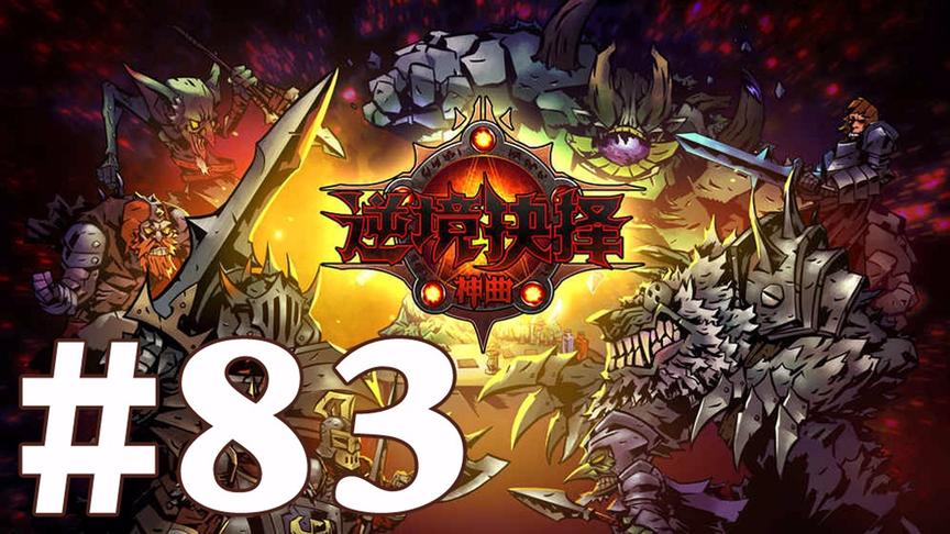 【奥尼玛】最新手机游戏尝鲜 EP83 逆境抉择：神曲