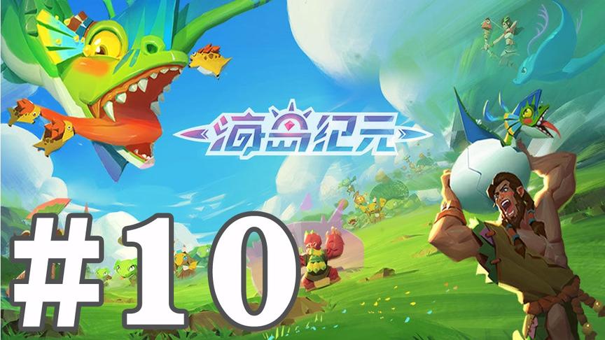 【奥尼玛】海岛纪元 EP10