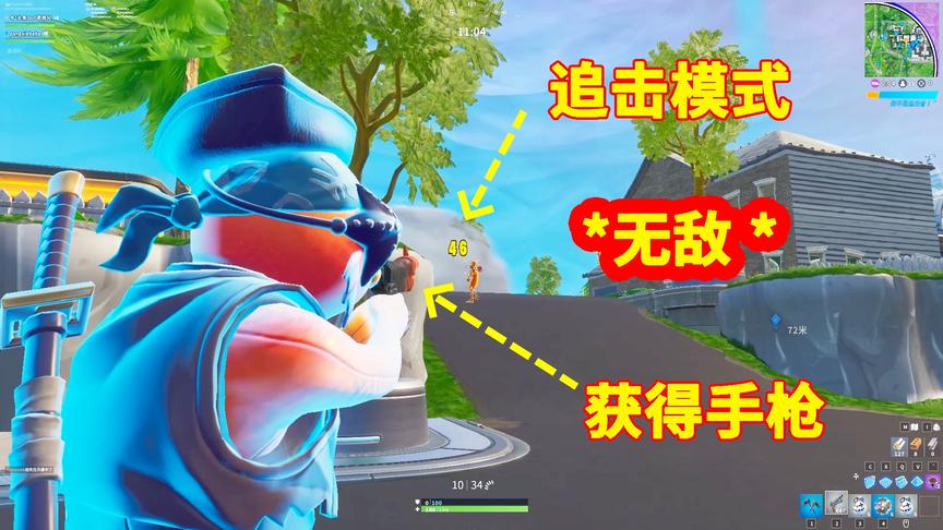 堡垒之夜：1把小手枪就能制霸新模式？追击模式100%胜率技巧公开