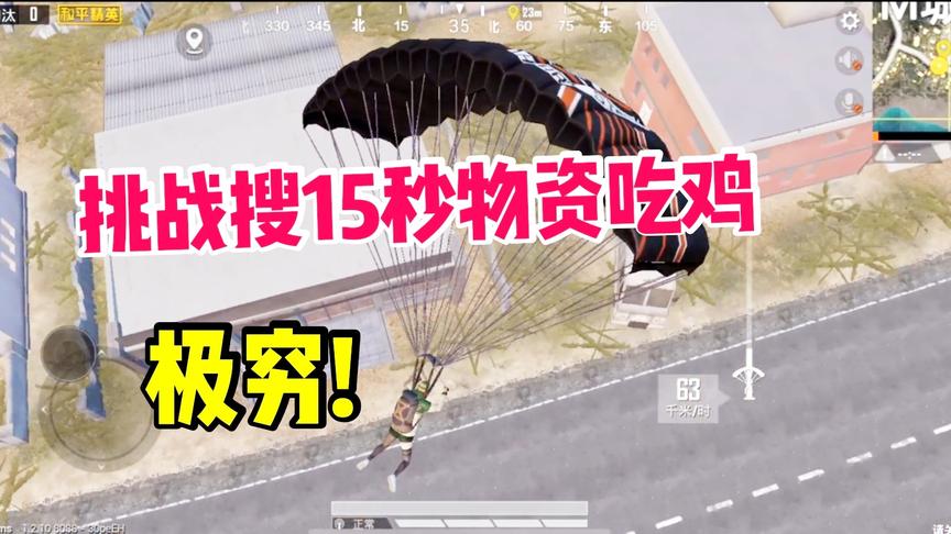 子弈解说:作死挑战搜十秒物资，子弹都没有，能否吃鸡？