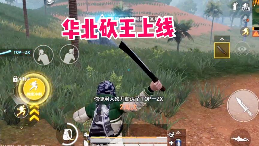 子弈解说:华北砍王称霸近战模式，决赛圈三足鼎立，不分上下!