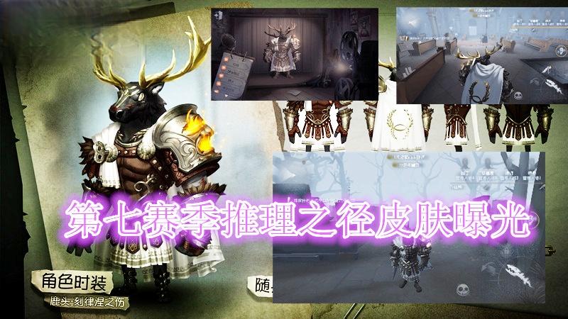 第五人格：第七赛季推理之径紫皮曝光，古希腊风格外观超越以往！