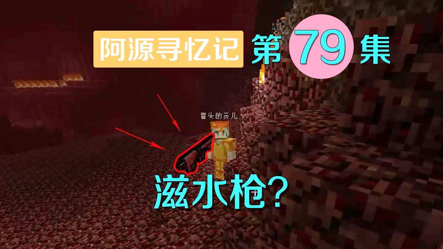 我的世界阿源寻忆记79：灵儿寻得超级武器不用却给我？估计有猫腻
