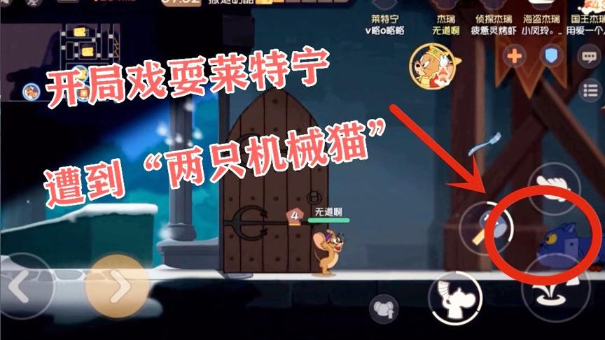 猫和老鼠手游：开局戏耍莱特宁，不料遭遇“两只机械猫”袭击