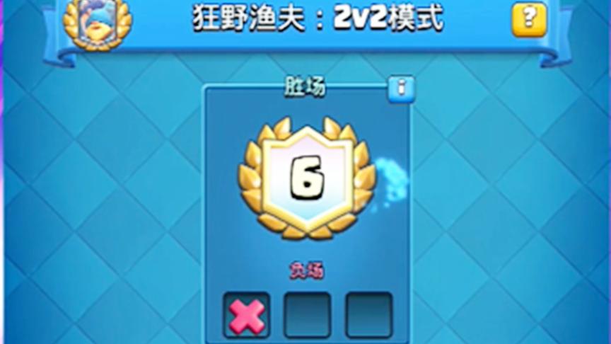 皇室战争：狂野渔夫活动后半部分，能不能8胜？