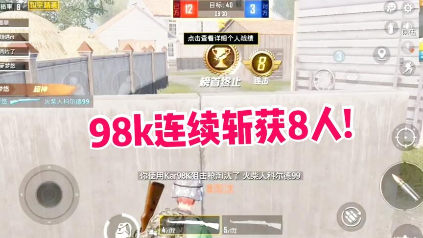 子弈解说:98k开局连续斩杀8人，皇冠局内无对手!