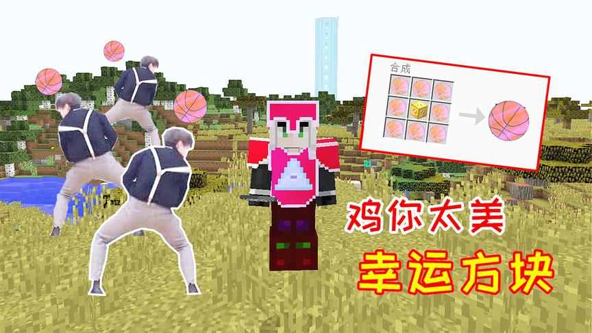 鸡你太美幸运方块？是什么样的沙雕玩家，制作了这个mod！