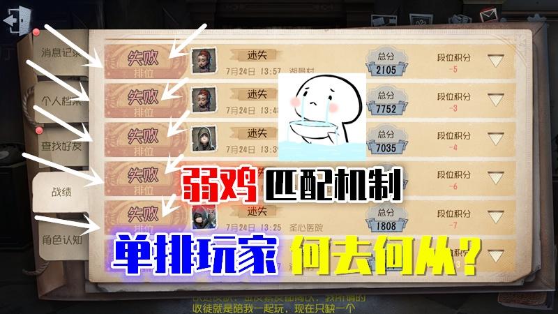第五人格：“弱鸡”的匹配机制，单排的求生者玩家就是在送分？