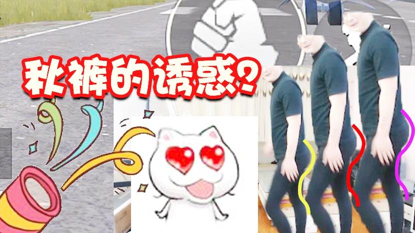 和平精英：某百万粉丝主播不务正业！竟在直播间秀起了秋裤？