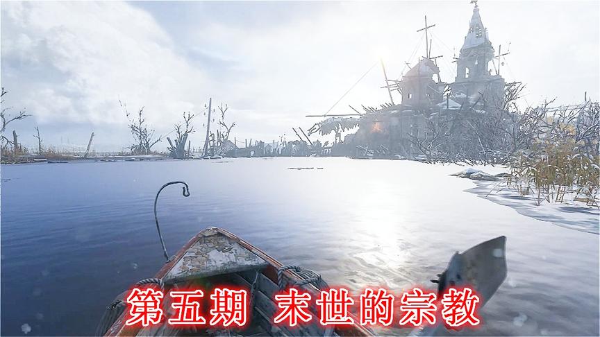 末日希望《地铁离去》无伤亡最高难度P5：末世的宗教
