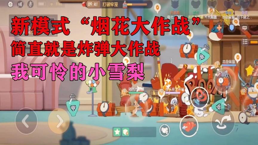 猫和老鼠手游：新模式“烟花大作战”满地图全炸弹，我可怜的雪梨