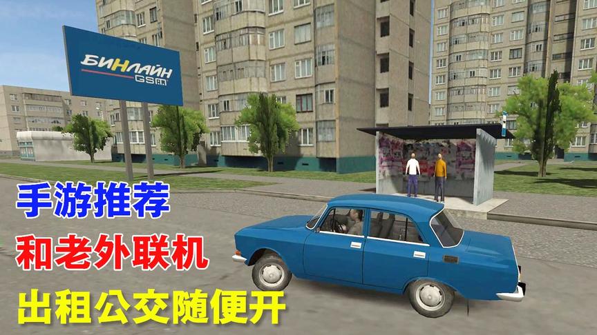 手游推荐80：地图大，车子多，能联机的手游，还能开滴滴