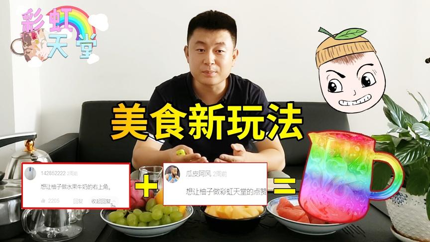 明日之后厨神vlog：当水果牛奶遇上彩虹天堂，这个颜值100分！