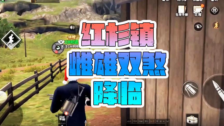 《明日之后》CH明明解说：红杉镇雌雄双煞降临