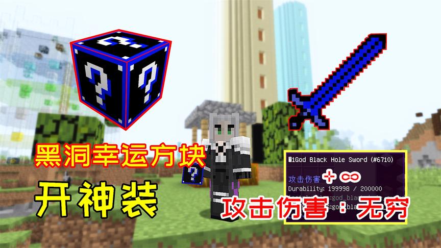 伤害无穷的宝剑，在黑洞幸运方块mod里，一开就是一大把！