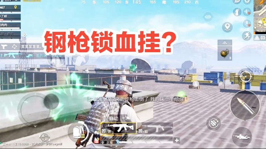 和平精英:带粉丝军事基地钢枪，锁血拿下人头，真的不是挂!