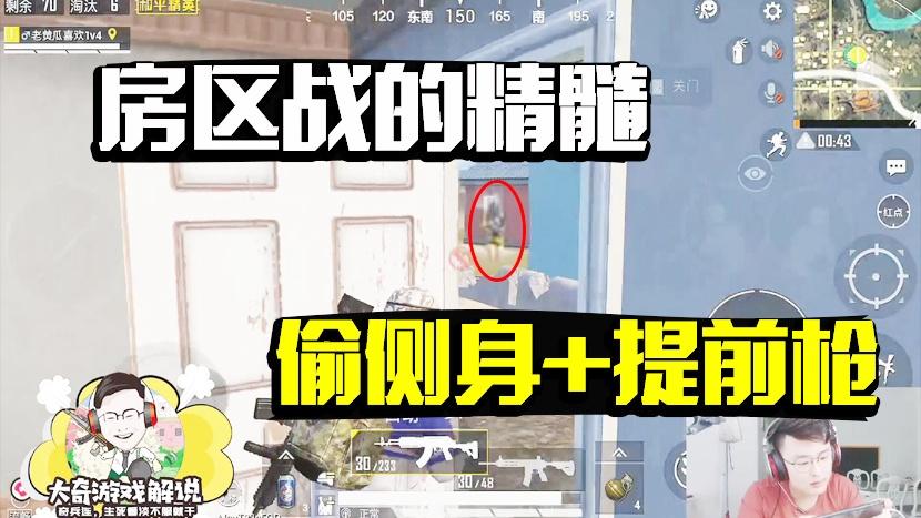 和平精英：房区战的精髓！偷侧身提前枪实战演示！灭队so easy！