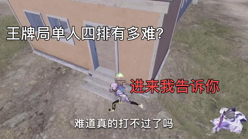 王牌局单人四排有多难？