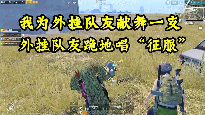 刺激战场：外挂队友勇猛无敌称霸G港！我决定为他“献舞”一支！