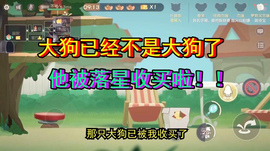 猫和老鼠手游：大狗已经没有尊严了，这次他被我成功收买