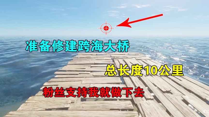 荒岛求生24：我准备修建跨海大桥，总长度10公里，粉丝们意见如何