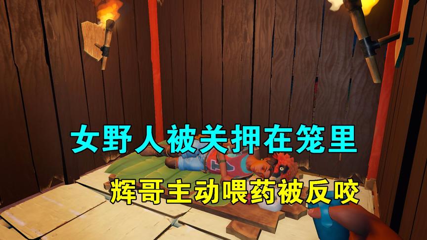 木筏求生联机75：女野人被关押在笼里，辉哥主动喂药，被反咬一口