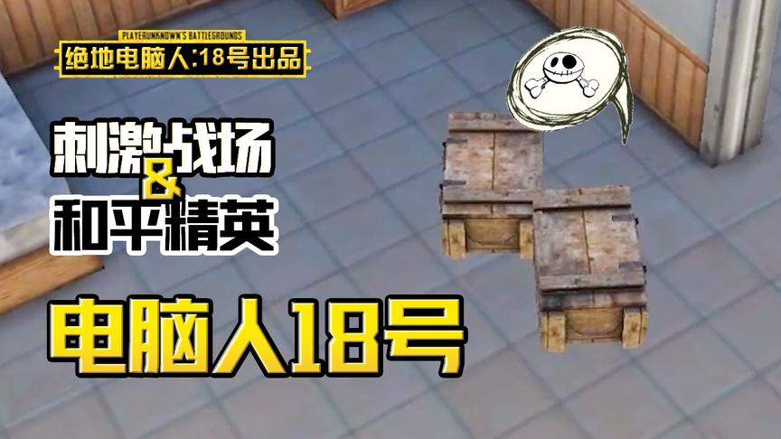 电脑人18号：被老大派到超偏僻城区，遭遇萌新玩家，直接送快递！