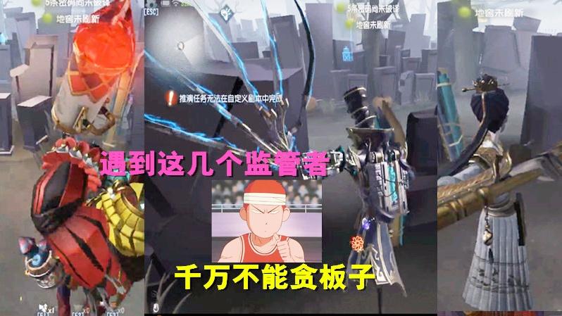 第五人格：别再“贪板”了，遇到这几个监管者，你会死的很快！