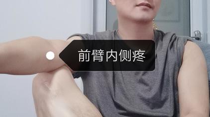 小臂内侧疼 西瓜视频 小臂内侧疼 西瓜视频