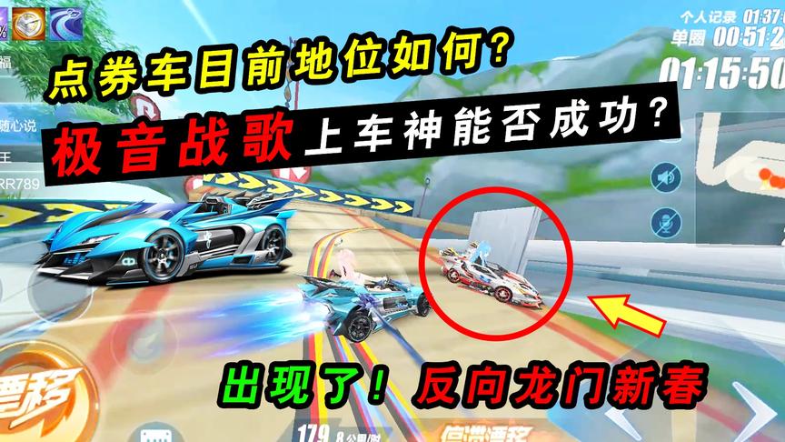 QQ飞车手游：尝试用极音战歌上车神能否成功？点券车目前地位如何